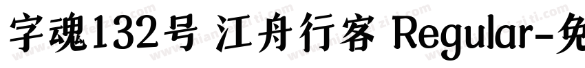 字魂132号 江舟行客 Regular字体转换